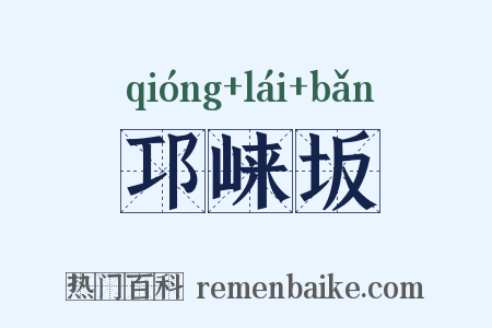 邛崃坂是什么意思的图片